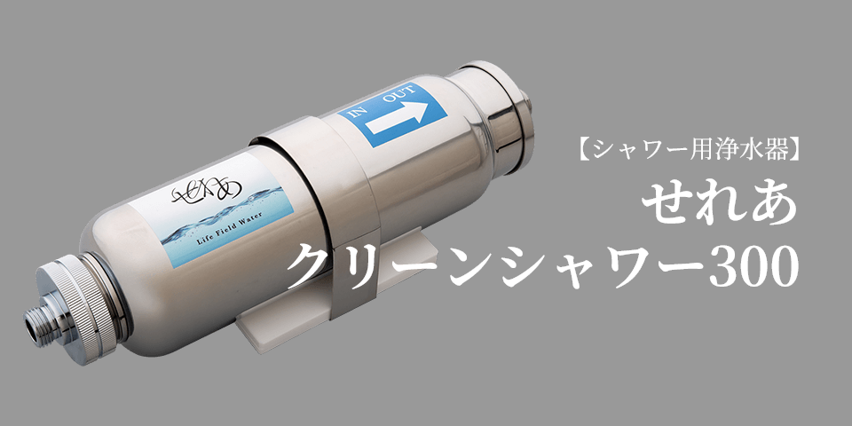 せれあクリーンシャワー300